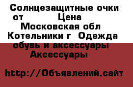 Солнцезащитные очки от Chanel › Цена ­ 1 500 - Московская обл., Котельники г. Одежда, обувь и аксессуары » Аксессуары   